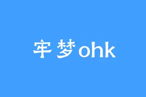 牢梦ohk
