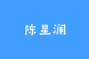 陈星澜