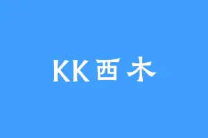 KK西木