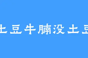 土豆牛腩没土豆
