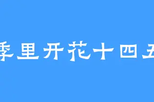 春季里开花十四五六