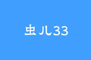 虫儿33