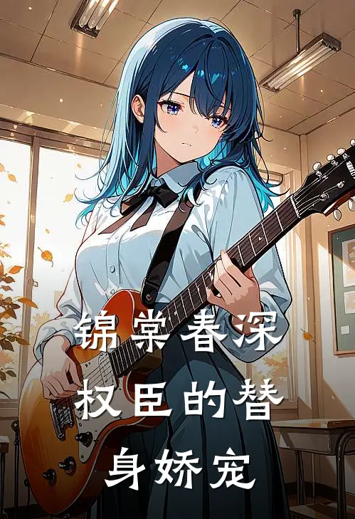 锦棠春深：权臣的替身娇宠