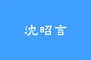 沈昭言