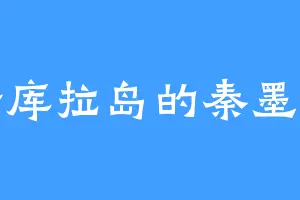 哈库拉岛的秦墨心