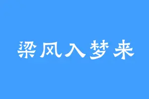 梁风入梦来