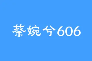 蔡婉兮606
