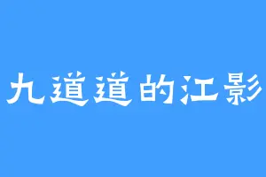 九道道的江影