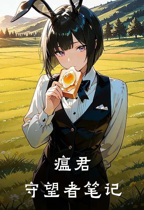 瘟君：守望者笔记