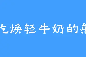 龙吃焕轻牛奶的熊四