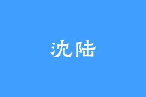 沈陆