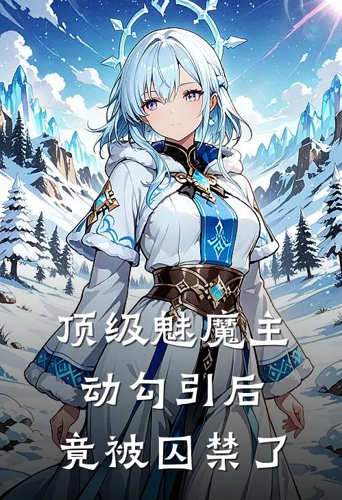 顶级魅魔主动勾引后，竟被囚禁了