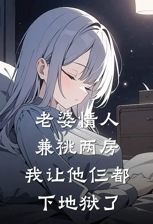 老婆情人兼祧两房，我让他仨都下地狱了