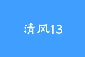 清风13