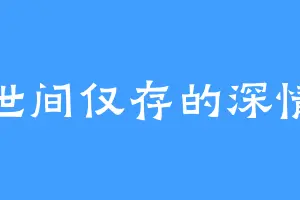 世间仅存的深情