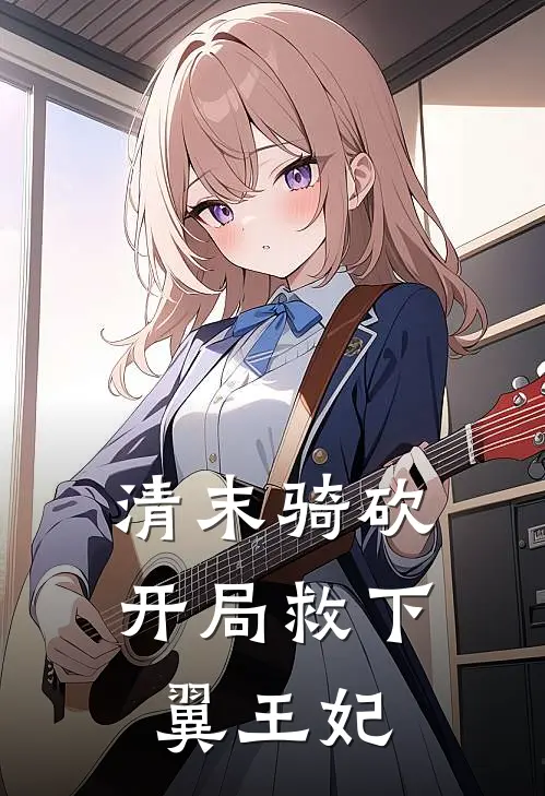 清末骑砍，开局救下翼王妃