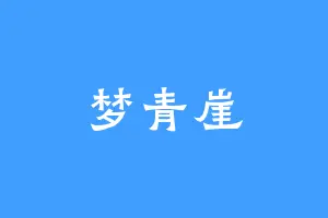 梦青崖