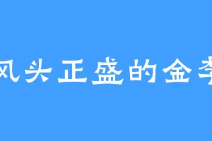 风头正盛的金李