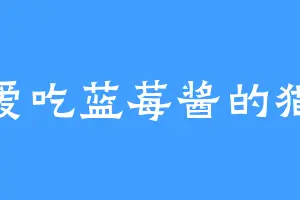 爱吃蓝莓酱的猫