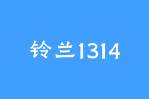 铃兰1314