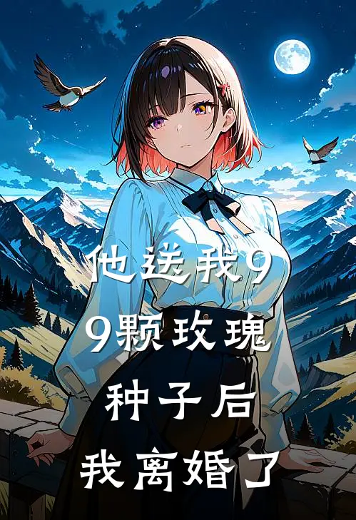 他送我99颗玫瑰种子后，我离婚了