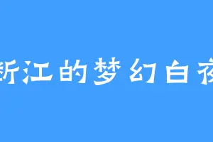 断江的梦幻白夜