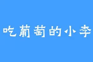 吃葡萄的小李