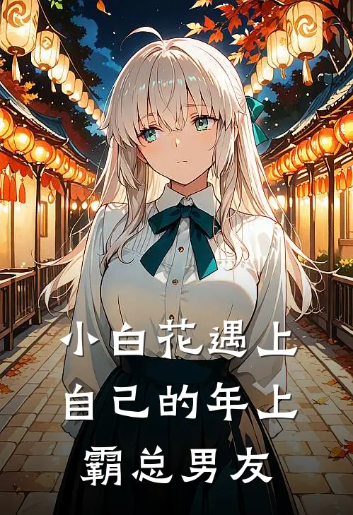 小白花遇上自己的年上霸总男友