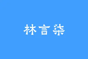 林言柒