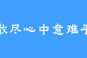 散尽心中意难平