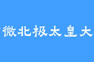 紫微北极太皇大帝