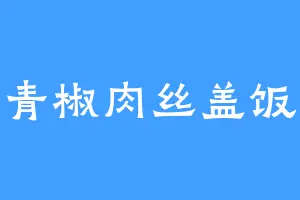 青椒肉丝盖饭