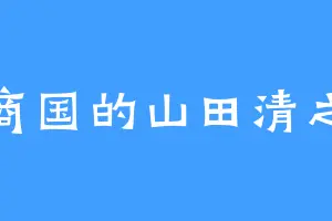 大商国的山田清之介