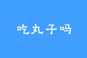 吃丸子吗