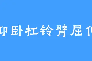 仰卧杠铃臂屈伸