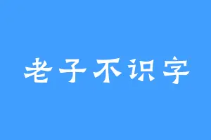 老子不识字