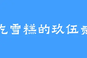 爱吃雪糕的玖伍贰柒