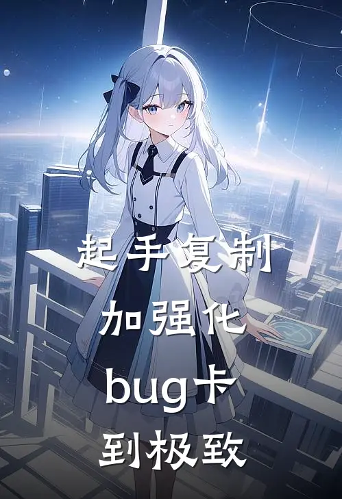 起手复制加强化，bug卡到极致