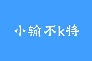 小输不k将