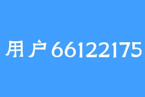 用户66122175