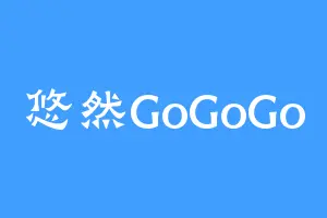 悠然GoGoGo