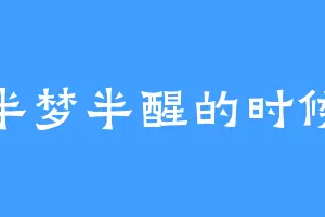 半梦半醒的时候