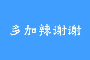 多加辣谢谢