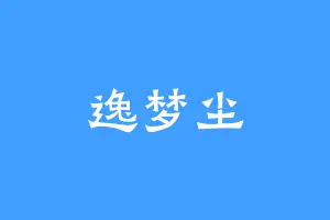 逸梦尘