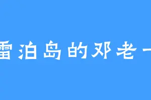 雷泊岛的邓老一