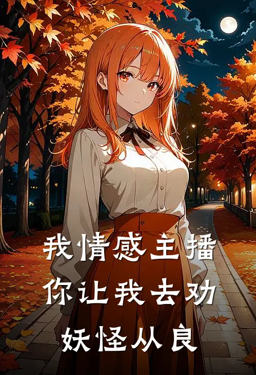 我情感主播，你让我去劝妖怪从良