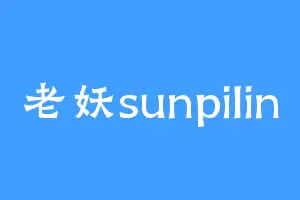 老妖sunpilin