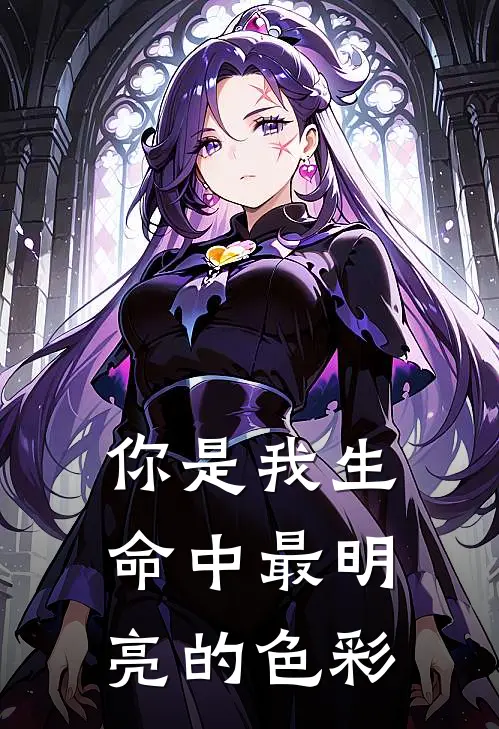 你是我生命中最明亮的色彩