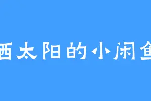 晒太阳的小闲鱼