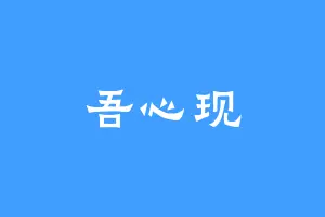 吾心现